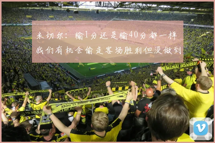 米切尔：输1分还是输40分都一样 我们有机会偷走客场胜利但没做到