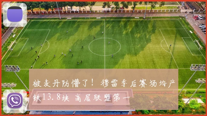 被麦丹防懵了！穆雷季后赛场均产铁13.8块 高居联盟第一