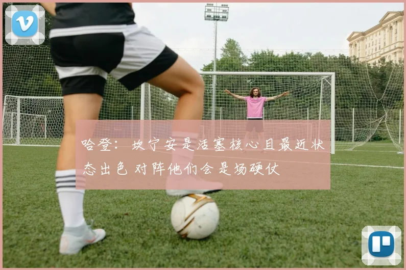 哈登：坎宁安是活塞核心且最近状态出色 对阵他们会是场硬仗
