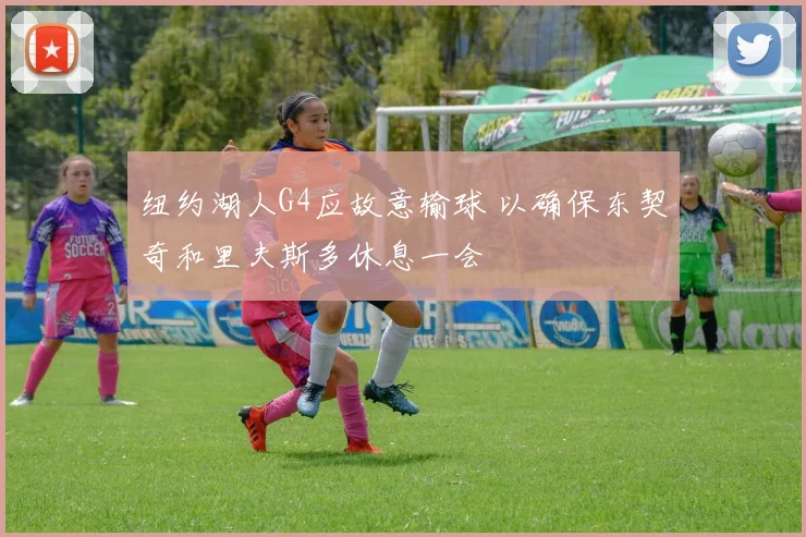 纽约湖人G4应故意输球 以确保东契奇和里夫斯多休息一会